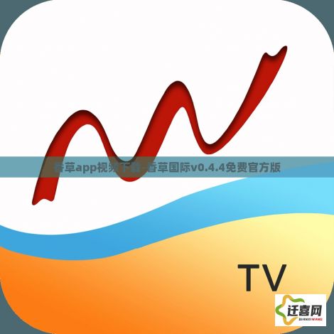 香草app视频下载-香草国际v0.4.4免费官方版